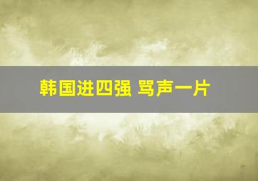 韩国进四强 骂声一片